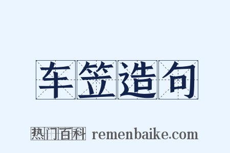 车笠造句是什么意思的图片